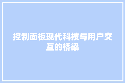 控制面板现代科技与用户交互的桥梁