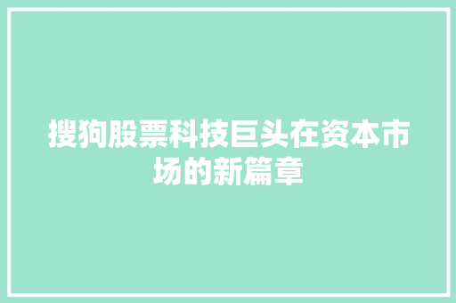 搜狗股票科技巨头在资本市场的新篇章