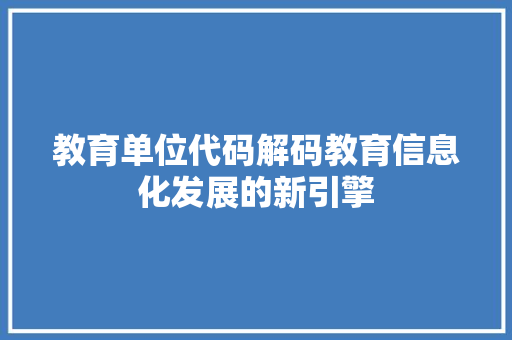 教育单位代码解码教育信息化发展的新引擎