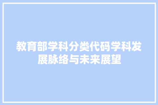 教育部学科分类代码学科发展脉络与未来展望