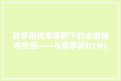 数字雨技术革新下的未来城市生活——从数字雨HTML代码看智慧城市的构建