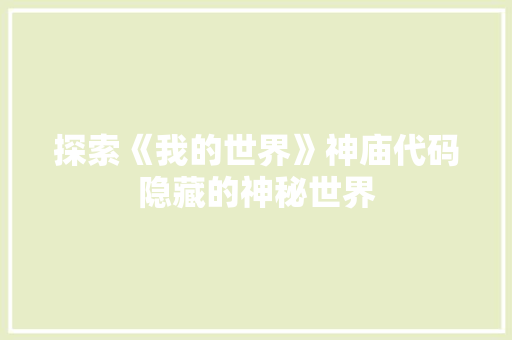 探索《我的世界》神庙代码隐藏的神秘世界