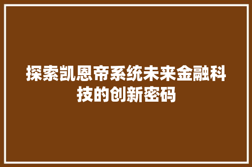 探索凯恩帝系统未来金融科技的创新密码
