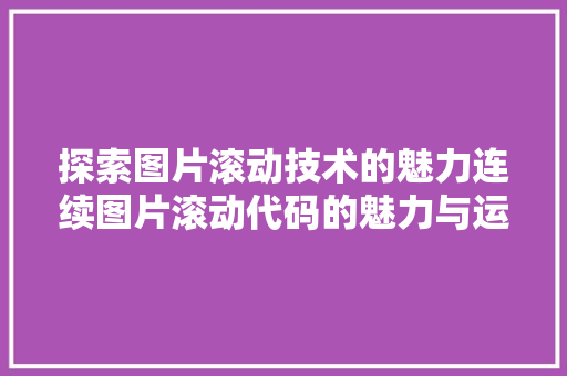探索图片滚动技术的魅力连续图片滚动代码的魅力与运用