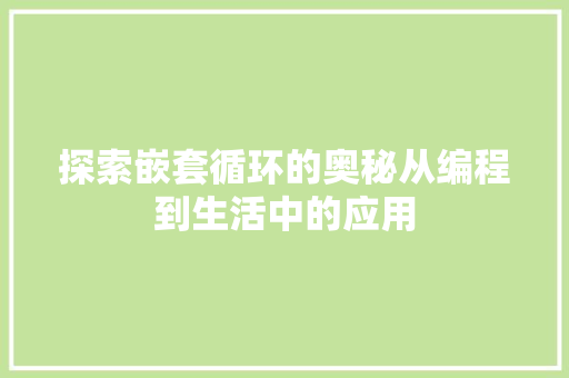 探索嵌套循环的奥秘从编程到生活中的应用  第1张