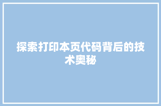 探索打印本页代码背后的技术奥秘