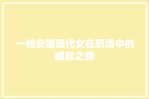 一枪安娜现代女在职场中的崛起之路