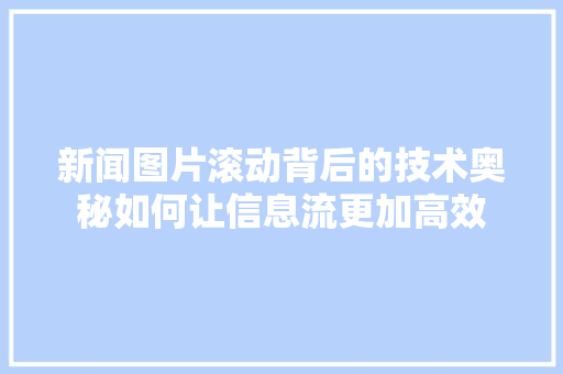 新闻图片滚动背后的技术奥秘如何让信息流更加高效