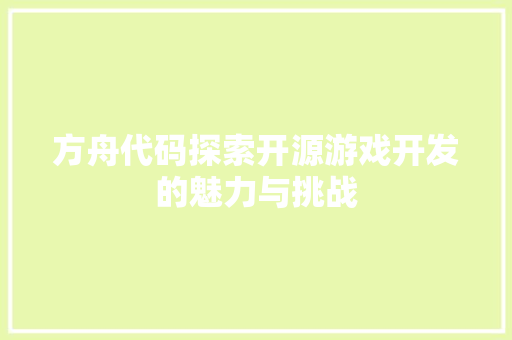 方舟代码探索开源游戏开发的魅力与挑战