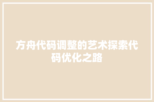 方舟代码调整的艺术探索代码优化之路  第1张