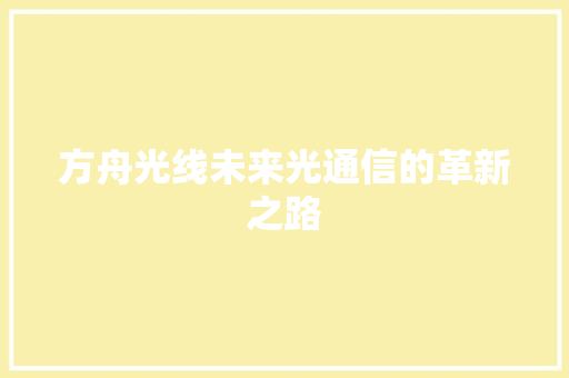 方舟光线未来光通信的革新之路  第1张