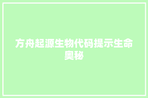 方舟起源生物代码提示生命奥秘