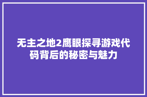 无主之地2鹰眼探寻游戏代码背后的秘密与魅力