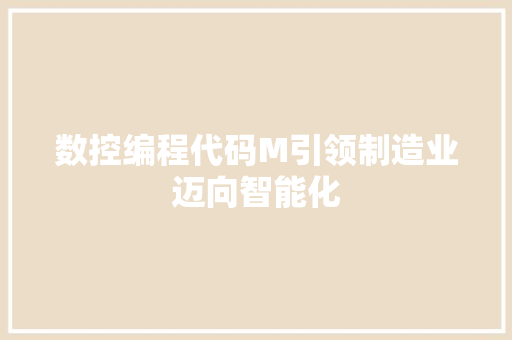 数控编程代码M引领制造业迈向智能化  第1张