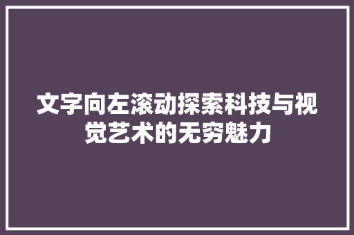 文字向左滚动探索科技与视觉艺术的无穷魅力