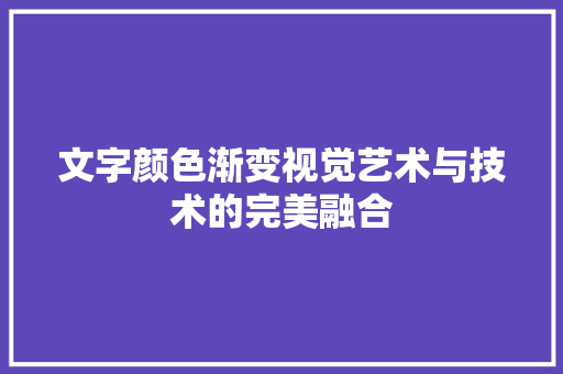 文字颜色渐变视觉艺术与技术的完美融合