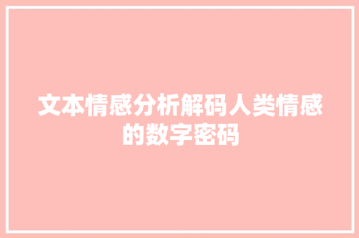 文本情感分析解码人类情感的数字密码