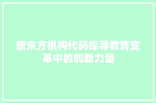 新东方机构代码探寻教育变革中的创新力量