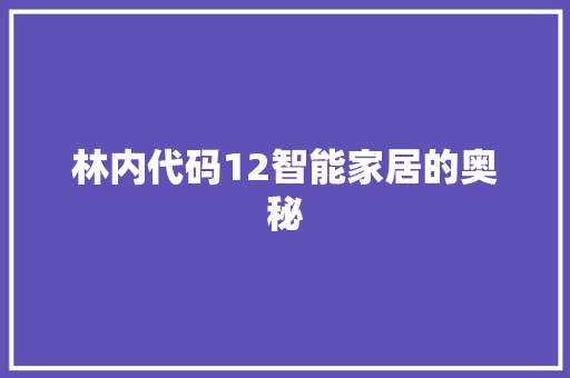 林内代码12智能家居的奥秘