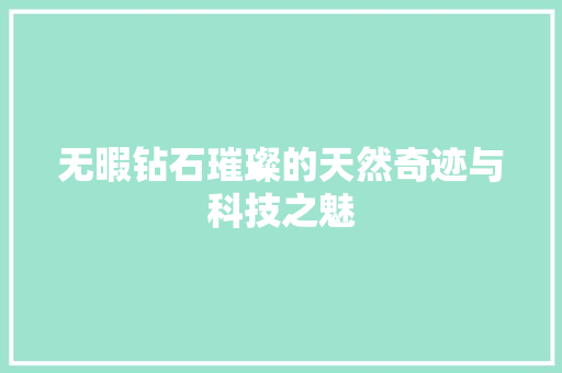 无暇钻石璀璨的天然奇迹与科技之魅
