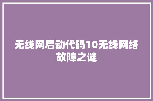 无线网启动代码10无线网络故障之谜  第1张