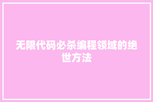 无限代码必杀编程领域的绝世方法