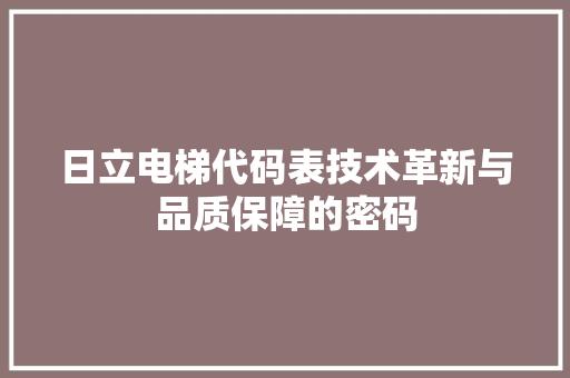 日立电梯代码表技术革新与品质保障的密码