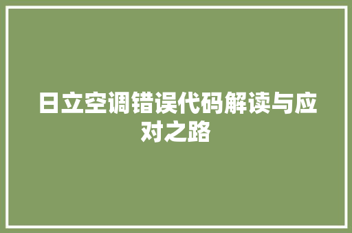 日立空调错误代码解读与应对之路