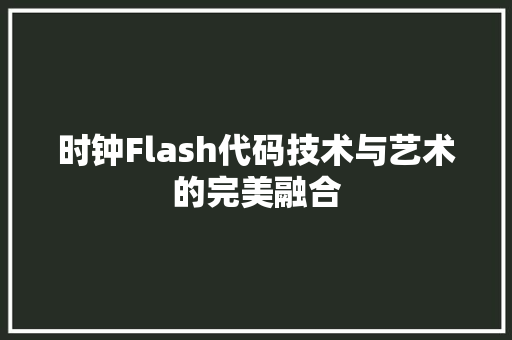 时钟Flash代码技术与艺术的完美融合