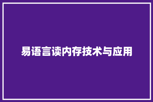 易语言读内存技术与应用