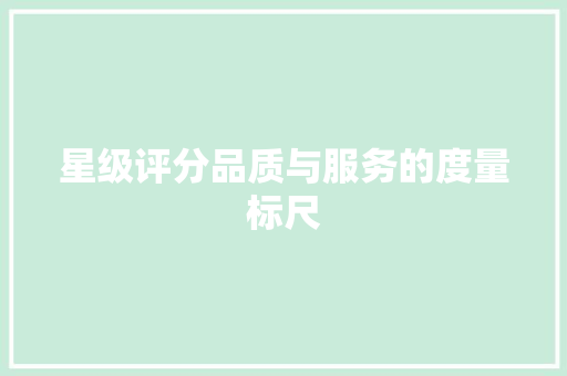 星级评分品质与服务的度量标尺
