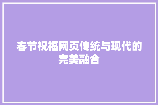 春节祝福网页传统与现代的完美融合