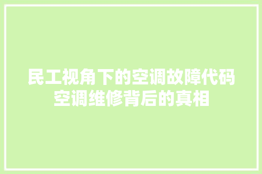 民工视角下的空调故障代码空调维修背后的真相  第1张
