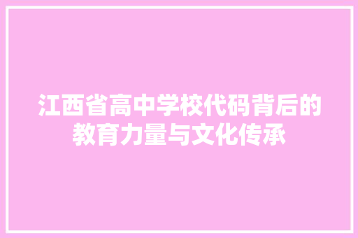 江西省高中学校代码背后的教育力量与文化传承