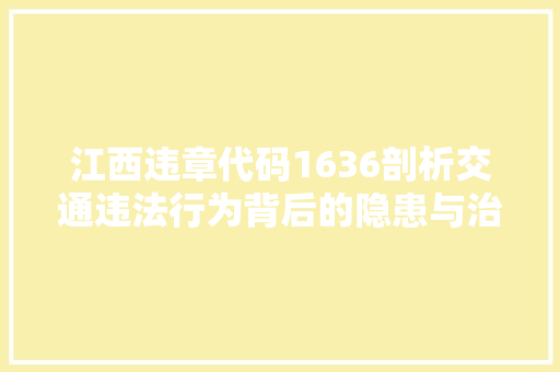 江西违章代码1636剖析交通违法行为背后的隐患与治理