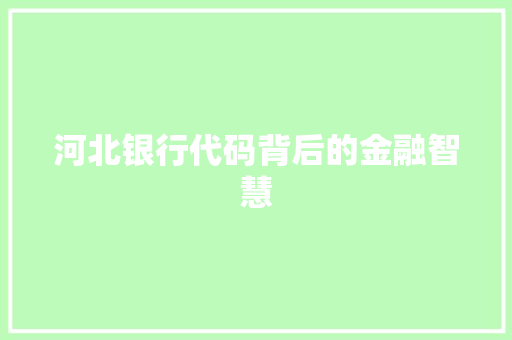 河北银行代码背后的金融智慧