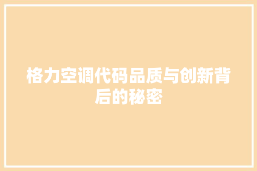 格力空调代码品质与创新背后的秘密