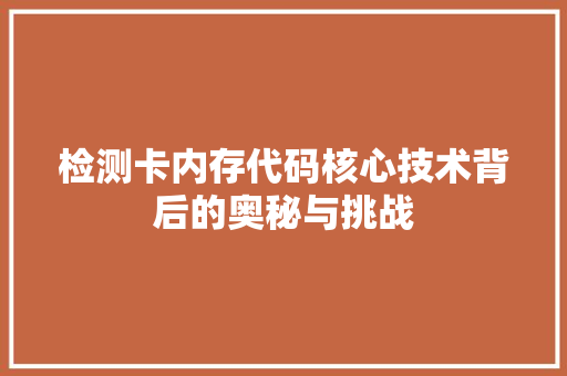检测卡内存代码核心技术背后的奥秘与挑战