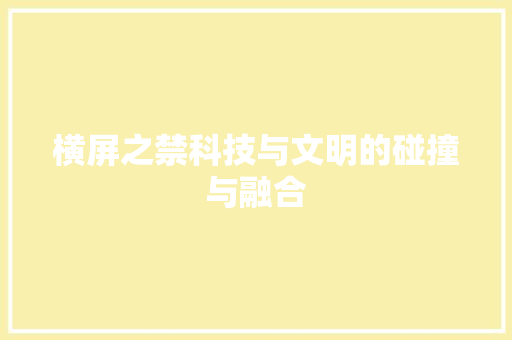 横屏之禁科技与文明的碰撞与融合
