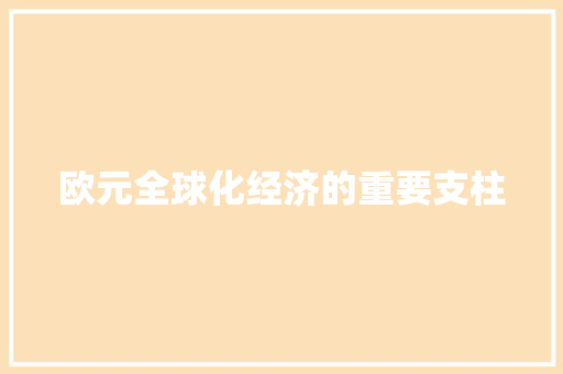 欧元全球化经济的重要支柱
