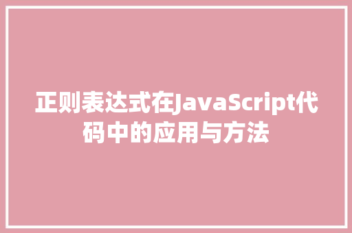 正则表达式在JavaScript代码中的应用与方法  第1张