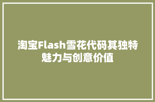 淘宝Flash雪花代码其独特魅力与创意价值