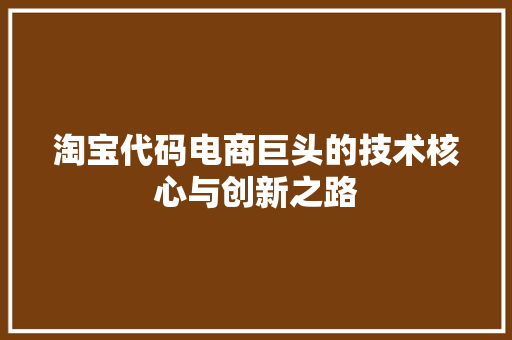 淘宝代码电商巨头的技术核心与创新之路