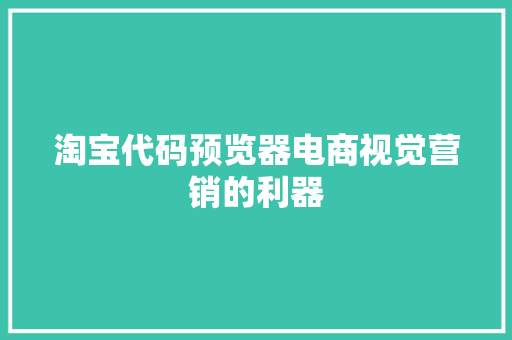淘宝代码预览器电商视觉营销的利器