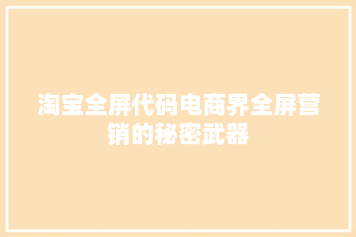 淘宝全屏代码电商界全屏营销的秘密武器