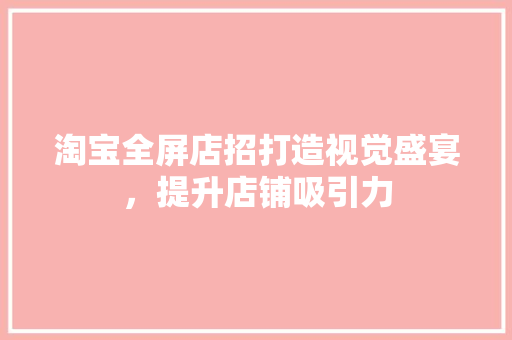 淘宝全屏店招打造视觉盛宴，提升店铺吸引力