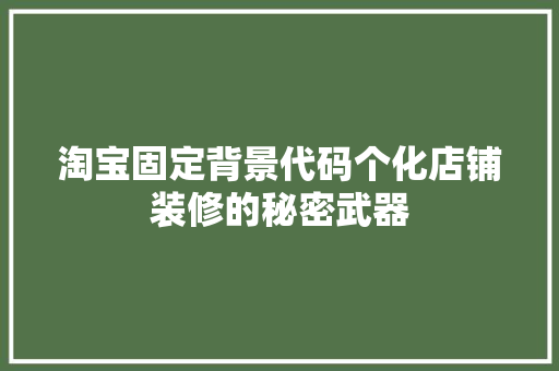 淘宝固定背景代码个化店铺装修的秘密武器