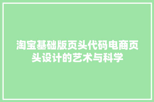 淘宝基础版页头代码电商页头设计的艺术与科学