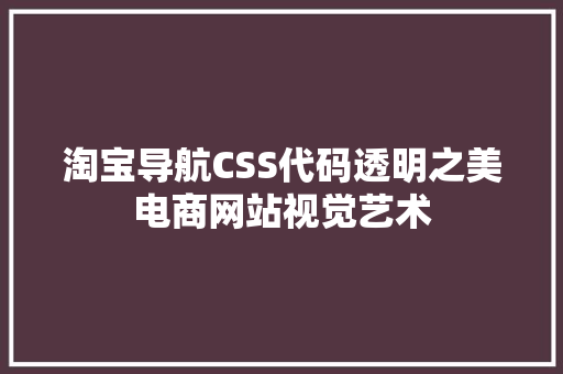 淘宝导航CSS代码透明之美电商网站视觉艺术  第1张