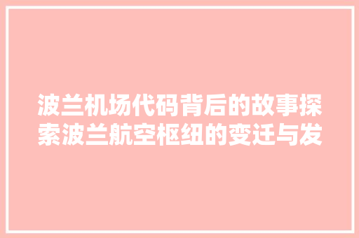 波兰机场代码背后的故事探索波兰航空枢纽的变迁与发展